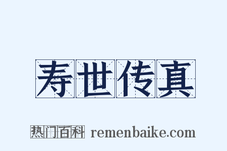 寿世传真是什么意思的图片